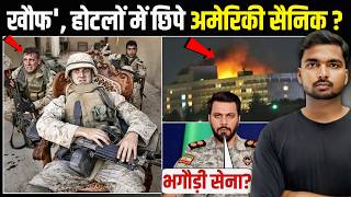 ईरन क मर स हटल म भग अमरक सन Iran Attack On American Army?