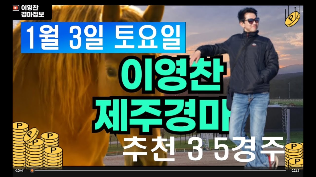 1월 3일 토요일 이영찬의 제주경마