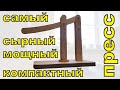 Лучший самодельный пресс для сыра