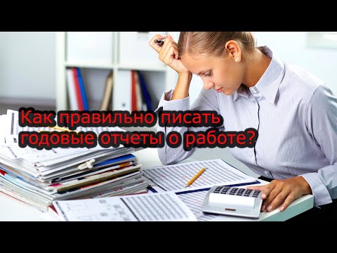 Годовые отчеты о работе. Как правильно писать?