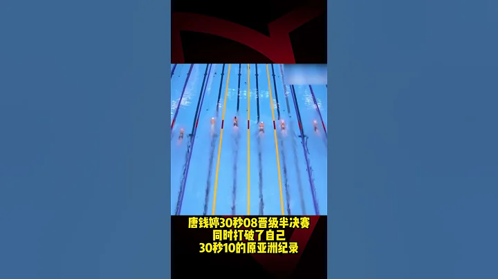 游泳世锦赛#唐钱婷 刷新50米蛙泳亚洲纪录！ - 天天要闻