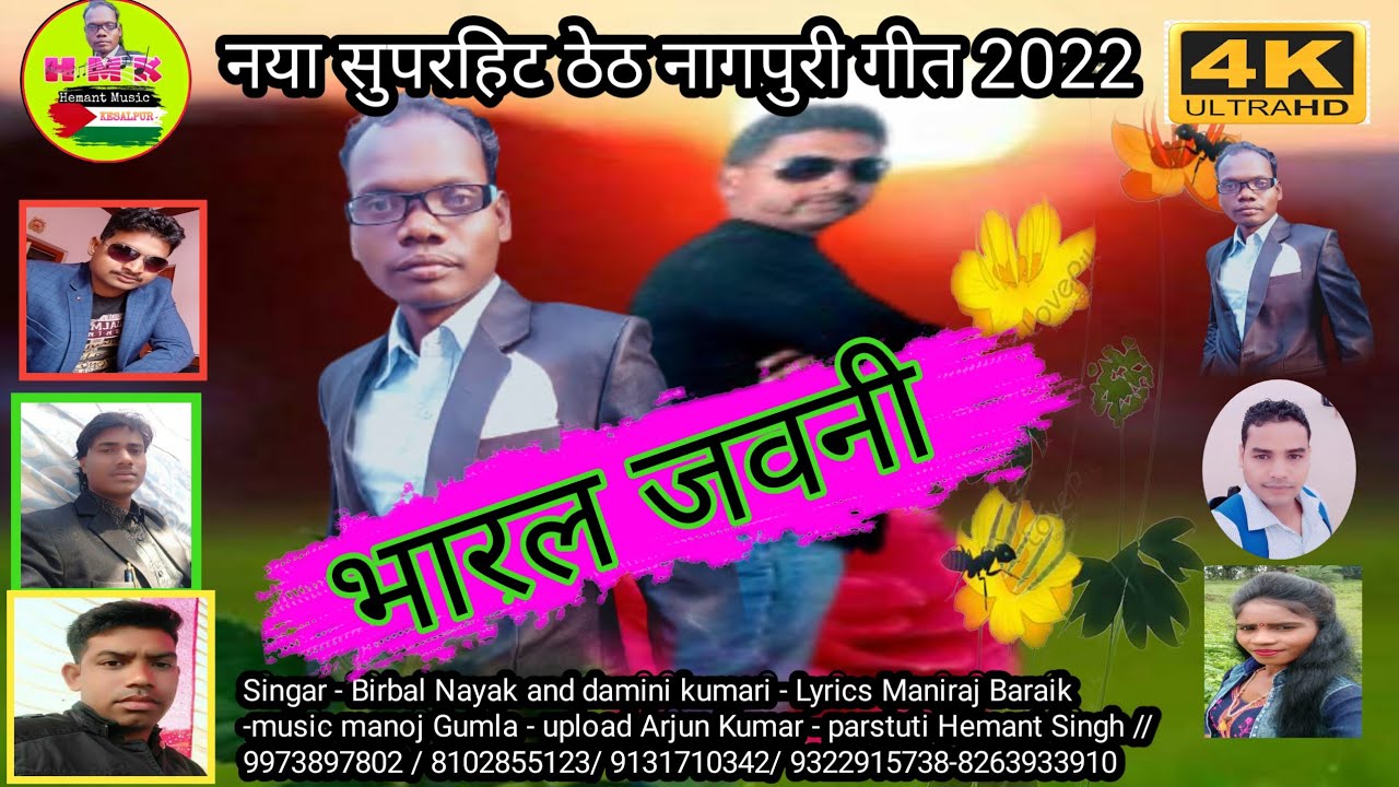 Singar - Birbal Nayak and damini kumari // भारल जवनी // सुपर हिट ठेठ नागपुरी गीत 2022