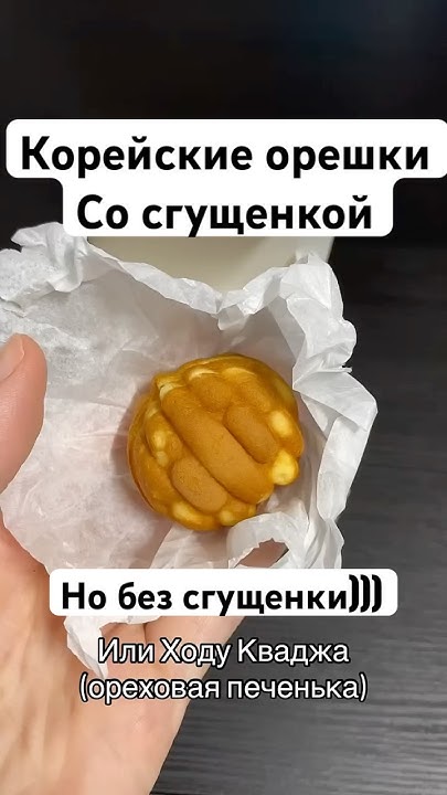 Корейские орешки со сгущенкой #корея #сладости - YouTube