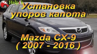 Установка упоров капота (амортизаторов) на Mazda CX-9 (www.upora.net)