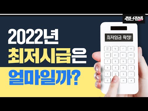   2022년 최저시급은 얼마 내 월급은 또 얼마