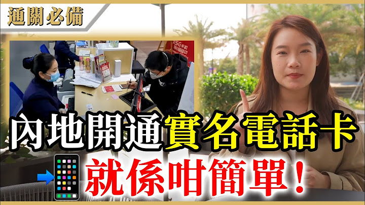 【通關必備】內地開通實名電話卡教學，返香港又要點先可以保留大陸電話號碼？中國移動、中國聯通同中國電信點揀好？ - 天天要聞