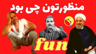 ???خنده دارترین کلیپهای ایرانی و خارجی، کلیپهای خنده دار ایرانی، میکس خنده دار