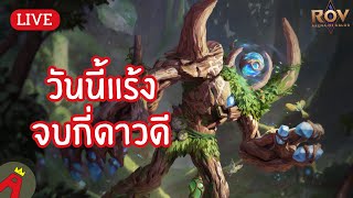 [LIVE] ได้ดาวก็พอใจ(ลงแร้ง) | ROV