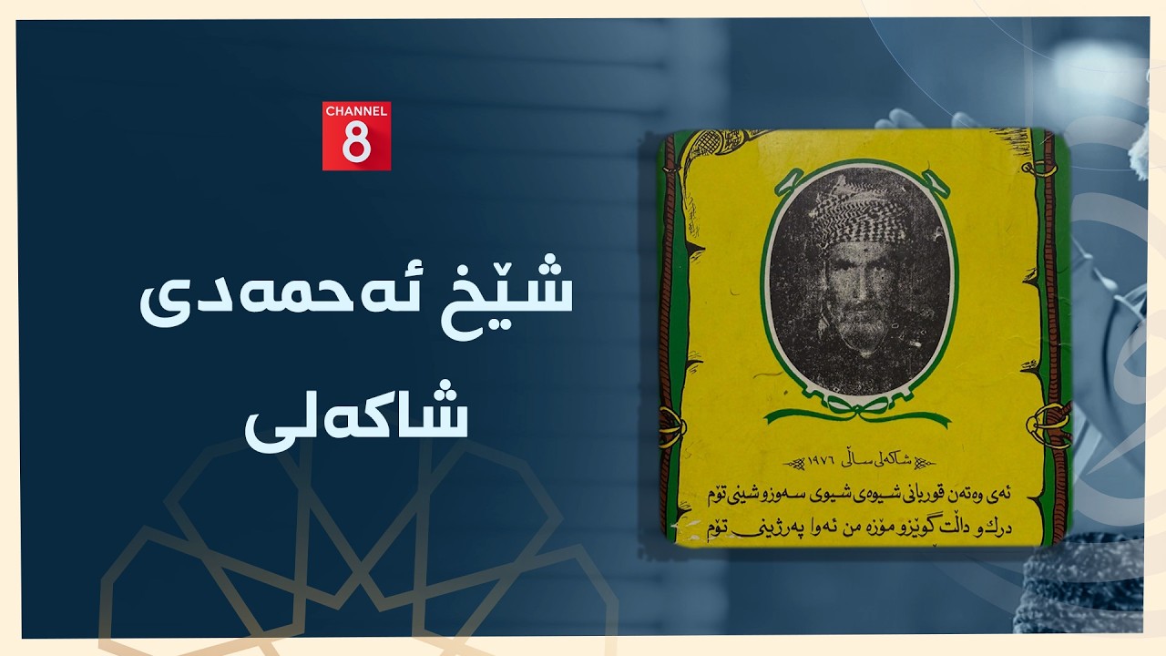 یارانی ڕێ - شێخ ئەحمەدی شاکەلی