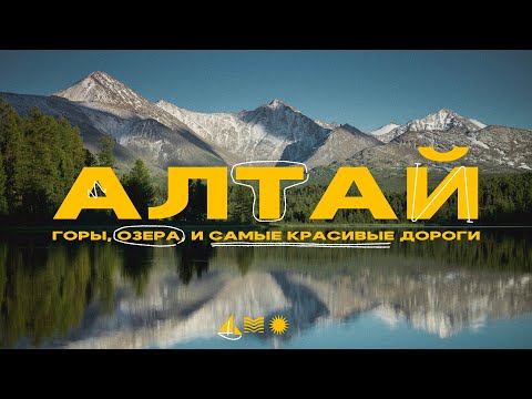 Долгожданный Алтай! Путешествие в мир гор, рек, озёр и водопадов!