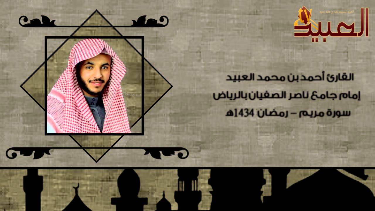 سورة مريم كاملة - أحمد العبيد - رمضان 1434هـ