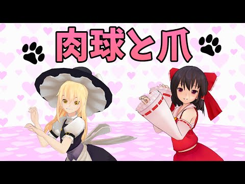 【フォートナイト・東方MMD】肉球と爪を霊夢＆魔理沙他東方キャラ10人で踊ってみた【Fortnite・Paws and claws】