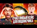СЧАСТЛИВЫЙ КЕЙС #1 - УГАДАЙ ЧТО В КЕЙСЕ И ЗАБЕРИ СКИНЫ ПИЛОТНАЯ СЕРИЯ (CS2)