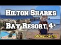 обзор отеля Hilton Sharks Bay Resort 4* (новый обзор)...