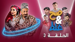 مسلسل صح وغلط | الحلقة 3 | بطولة:ابراهيم ابو الخير- ديانا رحمة