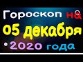 Гороскоп на 05 декабря 2020 года для каждого знака зодиака. Эзотерика, Гороскопы, Магия / Астрора