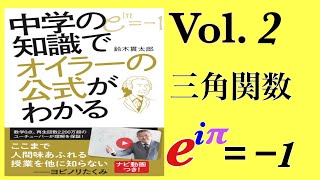 光文社新書「中学の知識でオイラーの公式がわかる」Vol.２三角関数