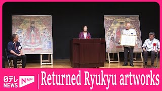 Ryukyu Kingdom artworks returned from U.S. unveiled to media by Nippon TV News 24 Japan 136 views 8 days ago 1 minute, 9 seconds