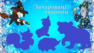 Дидактична гра "Зачаровані тварини"