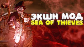 ЭКШН МОД SEA OF THIEVES