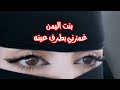 بنت اليمن غمزني بطرف عينه عندما غمزتني بطرف عينها شعرت وكأن الزمن توقف وتأوهت الأرواح 