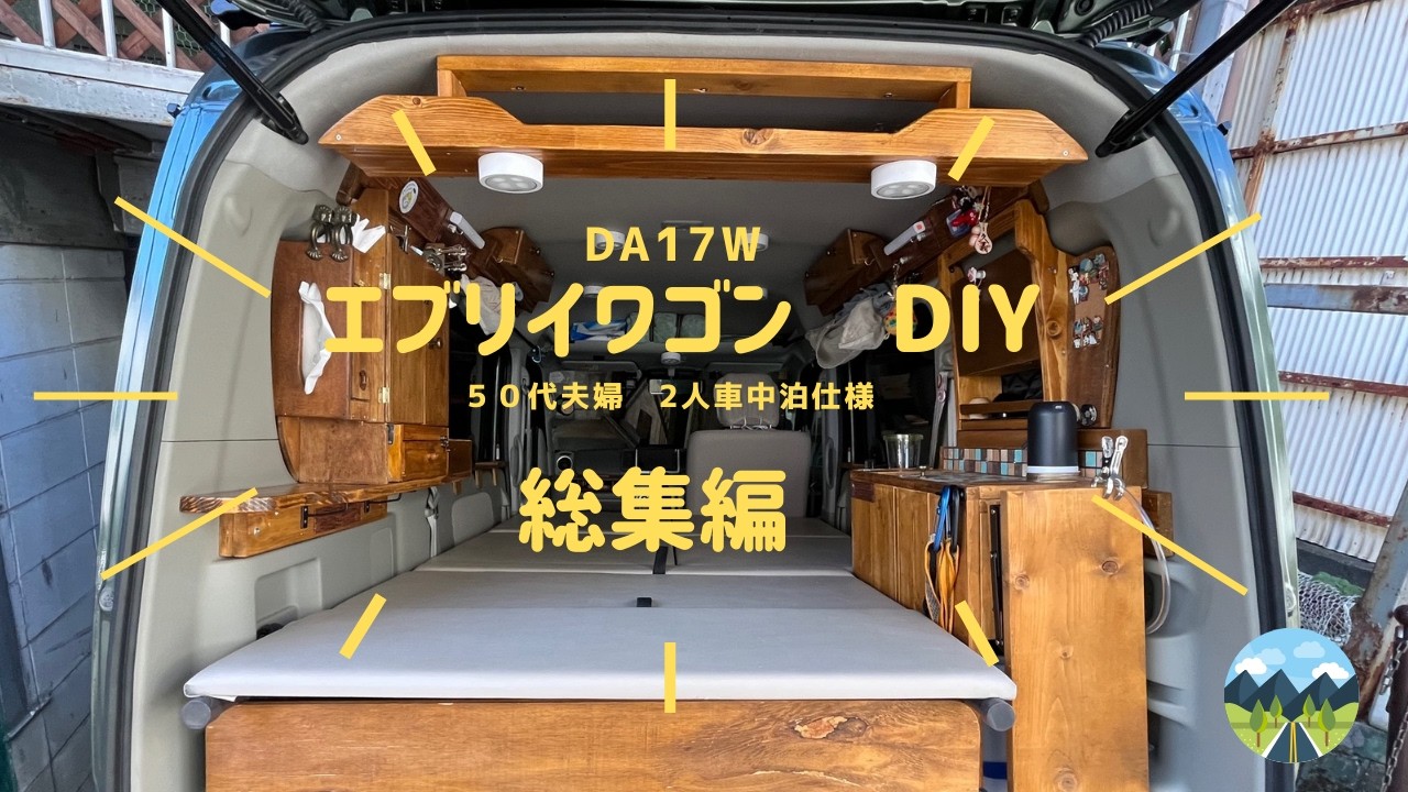 エブリイワゴン車中泊仕様｜2年間のDIYカスタム全部見せます