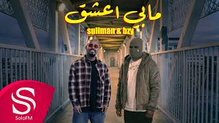 مابي أعشق - سليمان الهويش & BZY ( حصرياً ) 2026