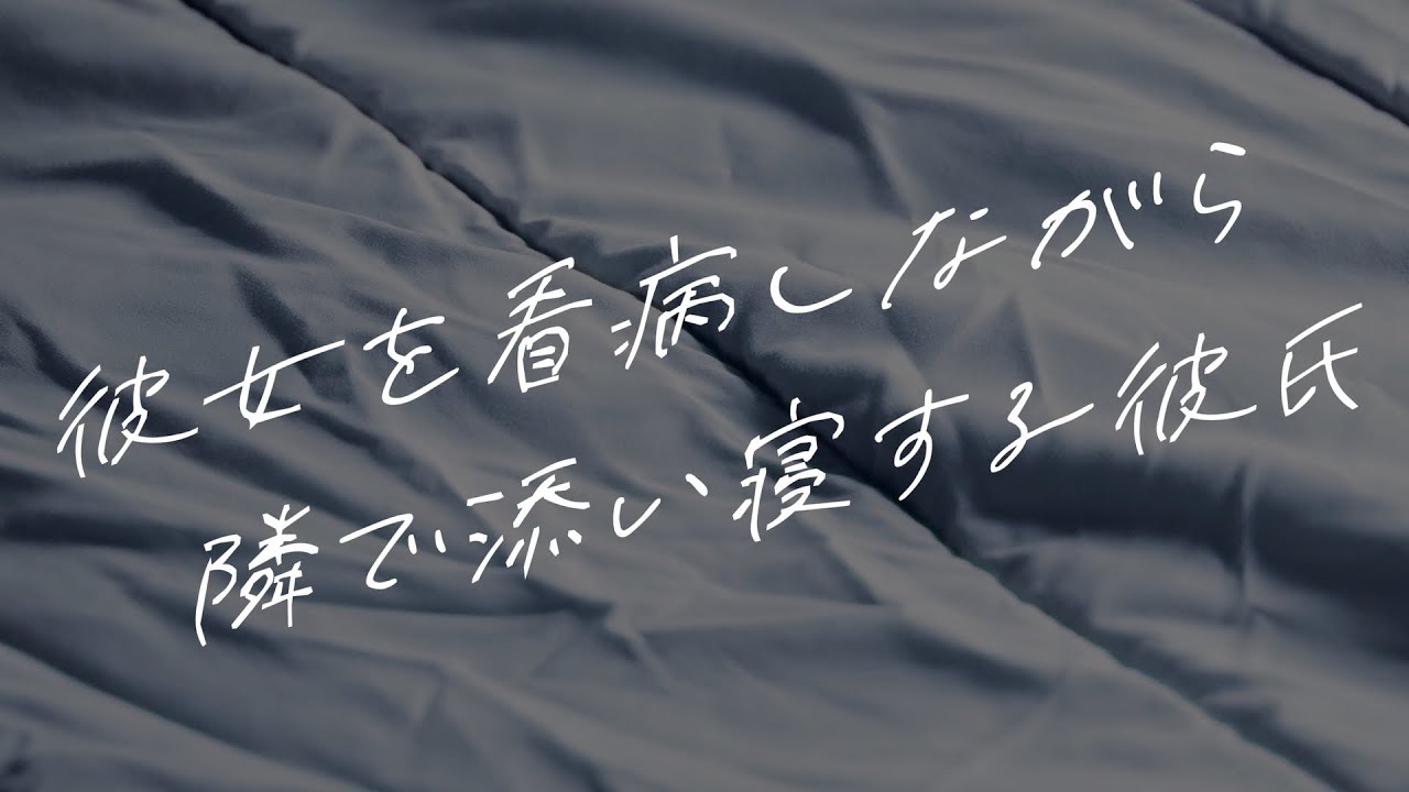 【女性向けボイス】彼女を看病しながら隣で添い寝する彼氏【シチュエーションボイス】