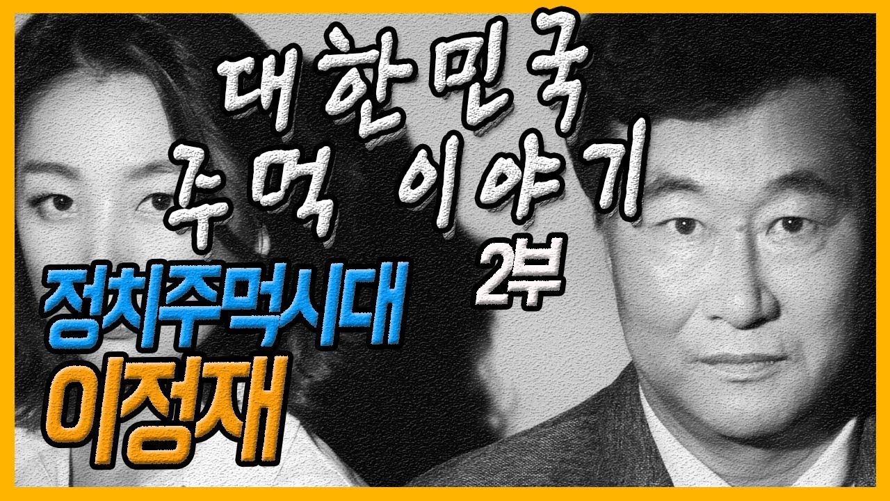 [추석특집]대한민국 주먹 이야기 - 이정재 정치시대의 흐름을따라 변화하는 주먹들