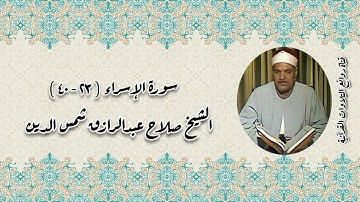 سورة الإسراء (٢٣-٤٠) - الشيخ صلاح عبدالرازق شمس الدين