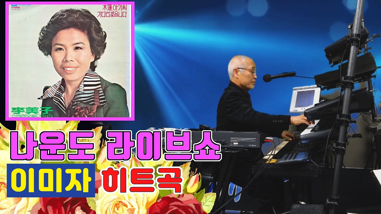 나운도가 들려주는 이미자 히트곡 ★ 잊을 수 없는 여인 ★
