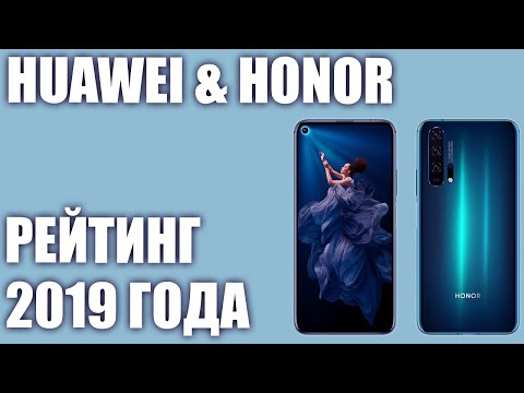 ТОП—10. Лучшие смартфоны Huawei & Honor 2019 года.⭐️ Итоговый рейтинг. От бюджетных до топовых!