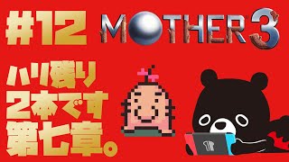 【MO🌴HER3】まだまだ続く第七章クリアを目指すMOTHER３＃１２【🐻ゆるくまレトロゲーム実況🎮️】