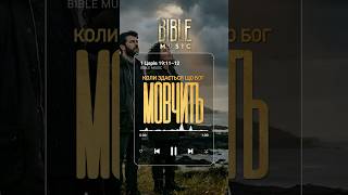 Bible Music - Коли здається, що Бог мовчить (превʼю)