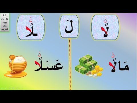 تنوين الفتح التنوين بالفتح أمثلة على التنوين بالفتح شرح تنوين الفتح مواضع ألف تنوين الفتح