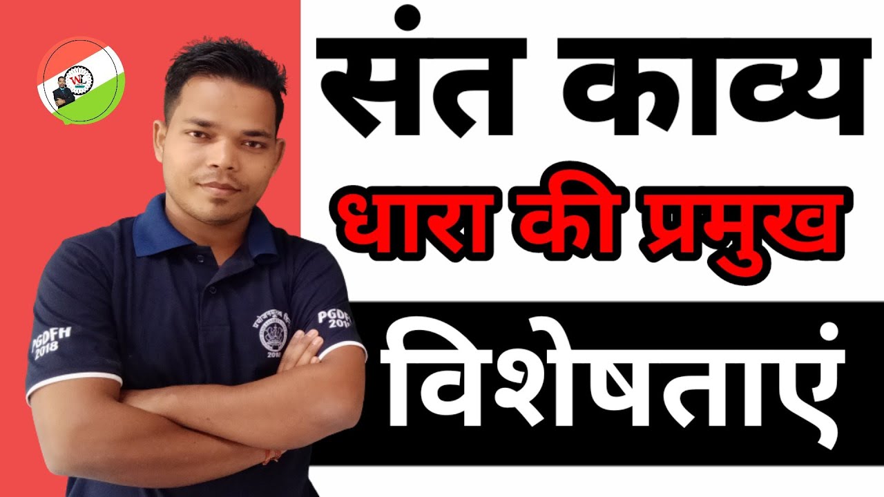 संत काव्य धारा की प्रमुख विशेषताएं || संत काव्य धारा की प्रमुख प्रवृत्तियां ||ज्ञानमार्गी काव्य धारा