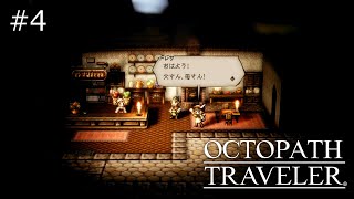 【OCTOPATH TRAVELER】4 7人目に会いに行くところから【ネタバレ注意】