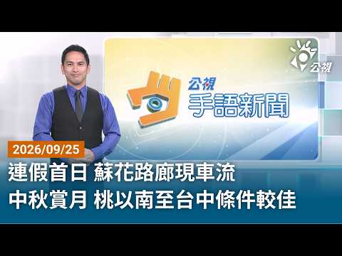 【#PLive】20260925 公視手語新聞 完整版 | 連假首日 蘇花路廊現車流中秋賞月 桃以南至台中條件較佳