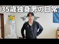 30代独身男のありのままの日常 | ルーティン | 一人暮らし | 服紹介 | 購入品紹介 | 2026年16週目【Vol.276】