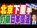 陸祭最新制裁! 再將40家日本實體列管制.關注名單｜北京下重手 打崩日本國運｜郭正亮.帥化民.介文汲深度剖析【林嘉源辣晚報】精華版 @中天新聞CtiNews