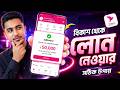 বিকাশ অ্যাপ থেকে লোন নেয়ার পদ্ধতি  | How to Get Loan from Bkash App | Bkash Loan