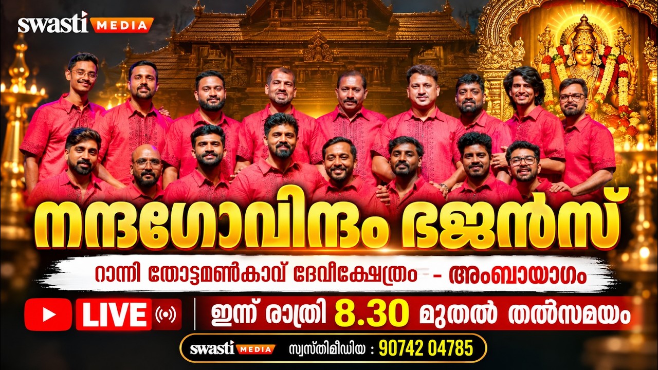 🔴 Live നന്ദഗോവിന്ദം ഭജന്‍സ് റാന്നി തോട്ടമണ്‍കാവ് ദേവീക്ഷേത്രം- അംബായാഗം | Day 7- part-2