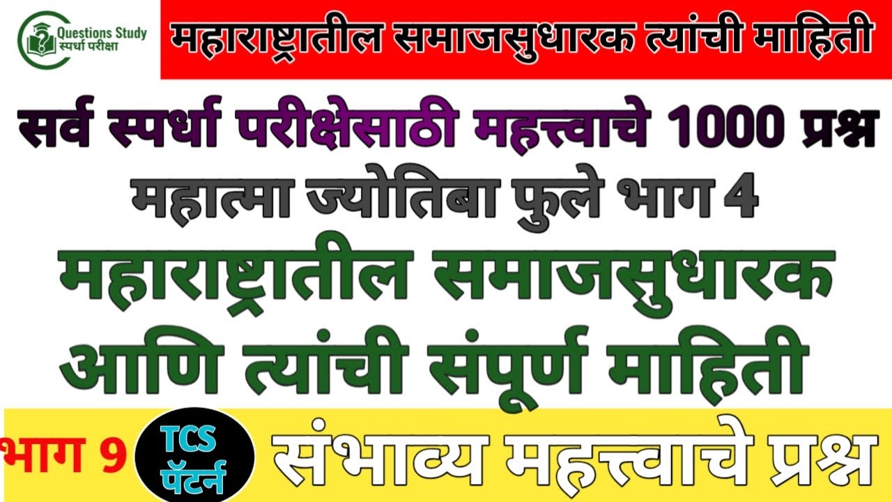 महाराष्ट्रातील समाजसुधारकांची संपूर्ण माहितीMPSC | PoliceBharti | SaralSeva | Talathi QuestionsStudy