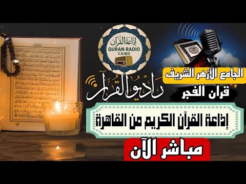 بث مباشر قرآن الفجر يوم الجمعة من الجامع الأزهر الشريف 10 10 2025 إذاعة القران الكريم من القاهرة