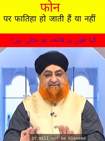 Phone par fatiha ho jatie he a nahi। By Mufti Akmal Sahab #islamicsawal #facts #islamictrend #trandi