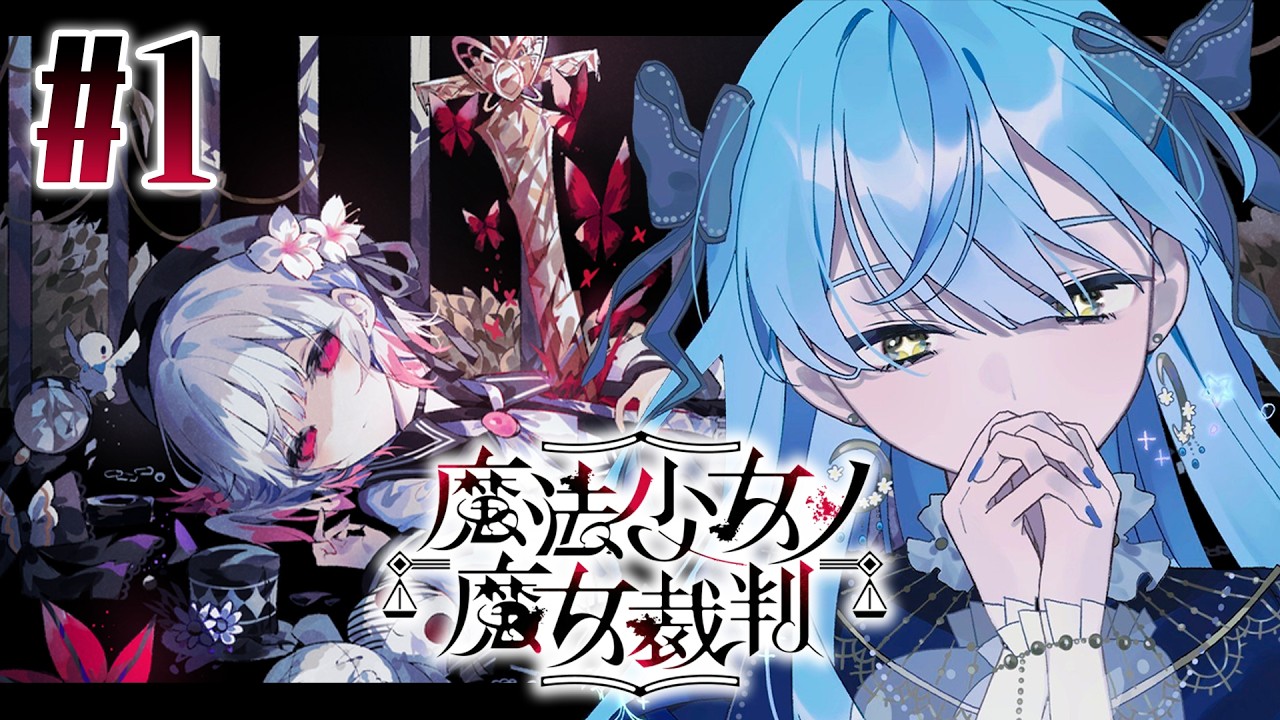 【 魔法少女ノ魔女裁判 】#1 少女たちの中に紛れ込んだ魔女は誰だ！？【にじさんじ / 珠乃井ナナ】