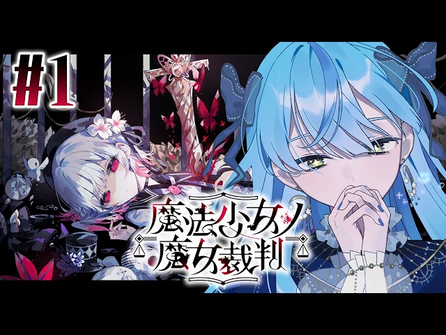 【 魔法少女ノ魔女裁判 】#1 少女たちの中に紛れ込んだ魔女は誰だ！？【にじさんじ / 珠乃井ナナ】