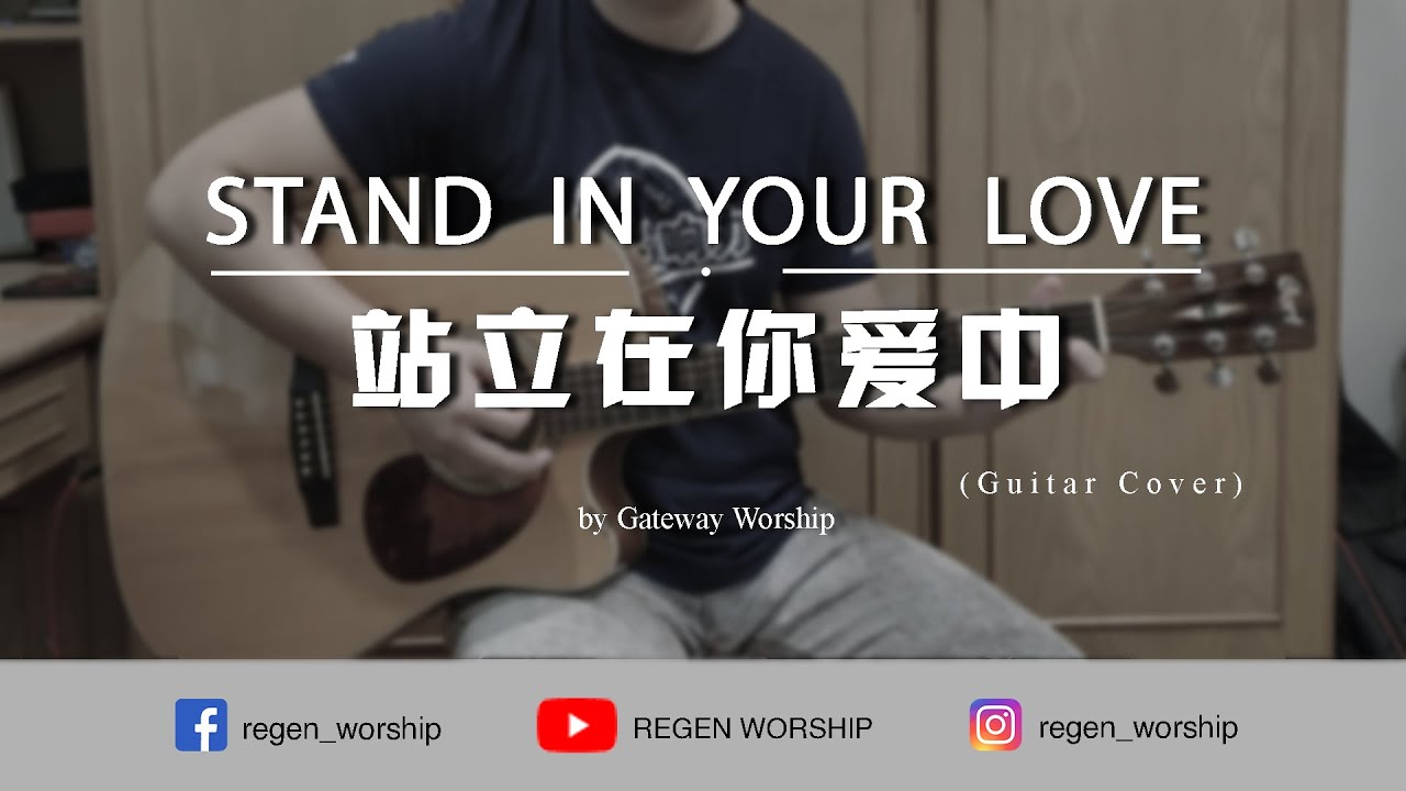 Stand in Your Love 站立在你爱中 Guitar Cover 吉他教学 YouTube