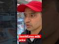 🥛 South Korea में दूध इतना महंगा क्यों है? 🇰🇷😳.#shorts #dailyvlog#KoreaTravel #Milk