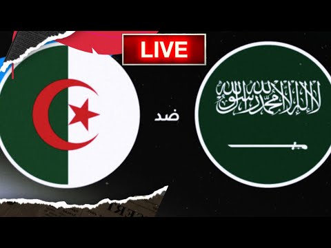 الجزائر السعودية بث مباشر الجزائر السعودية